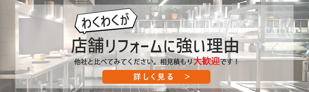 わくわくが店舗リフォームに強い理由