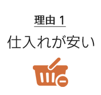 リフォームわくわくが安い理由:仕入れが安い