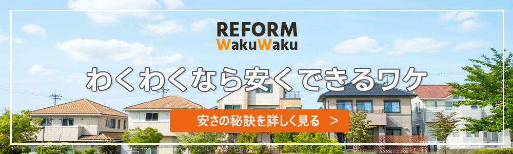 わくわくなら安くできるワケ 安さの秘訣を詳しく見る