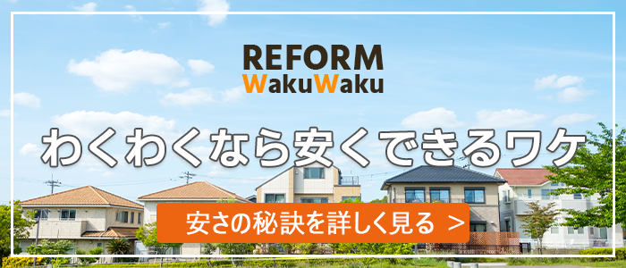 わくわくなら安くできるワケ 安さの秘訣を詳しく見る