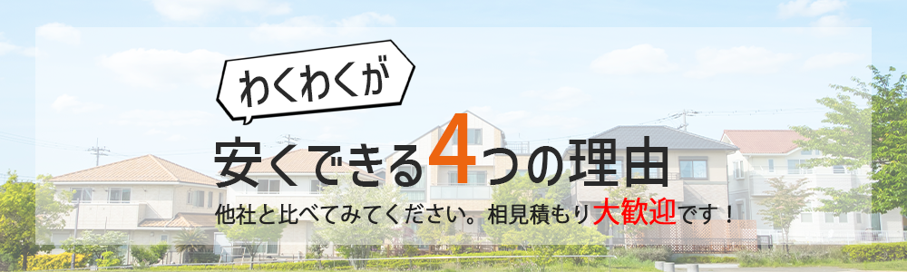 わくわくのリフォームが安くできる4つの理由