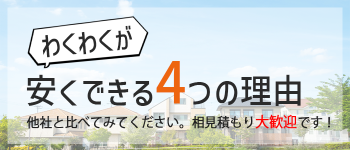 わくわくのリフォームが安くできる4つの理由