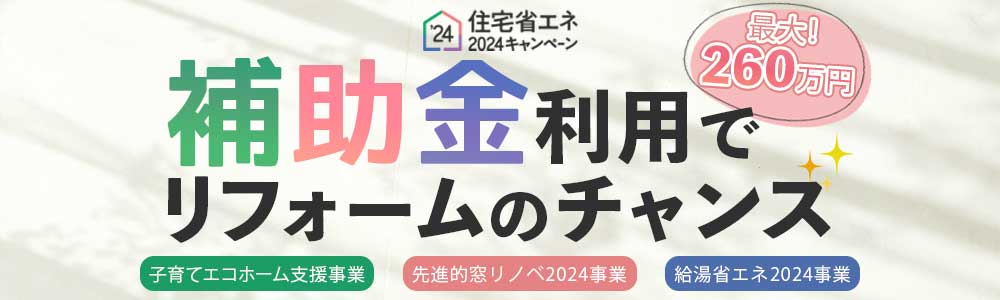 住宅省エネキャンペーン2024補助金のお知らせ