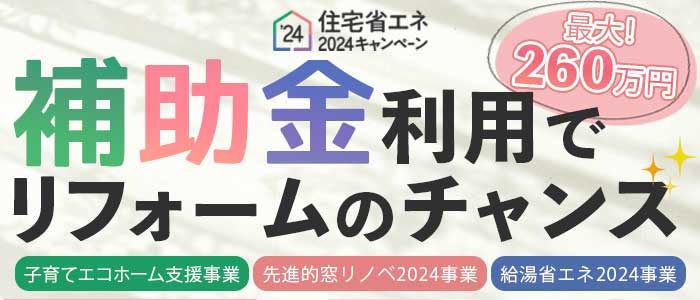 住宅省エネキャンペーン2024補助金のお知らせ