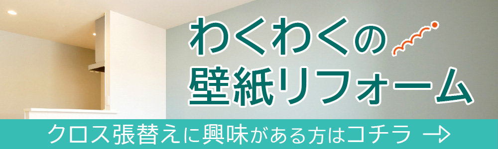 クロス張替えの紹介ページ