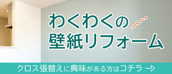 クロス張替えの紹介ページ