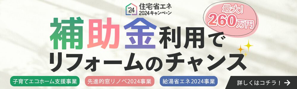 住宅省エネキャンペーン2024補助金のお知らせ