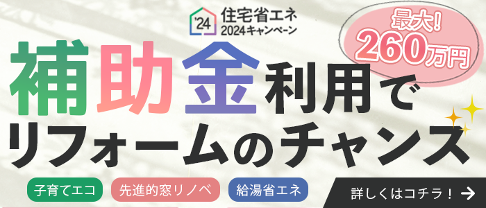 住宅省エネキャンペーン2024補助金のお知らせ