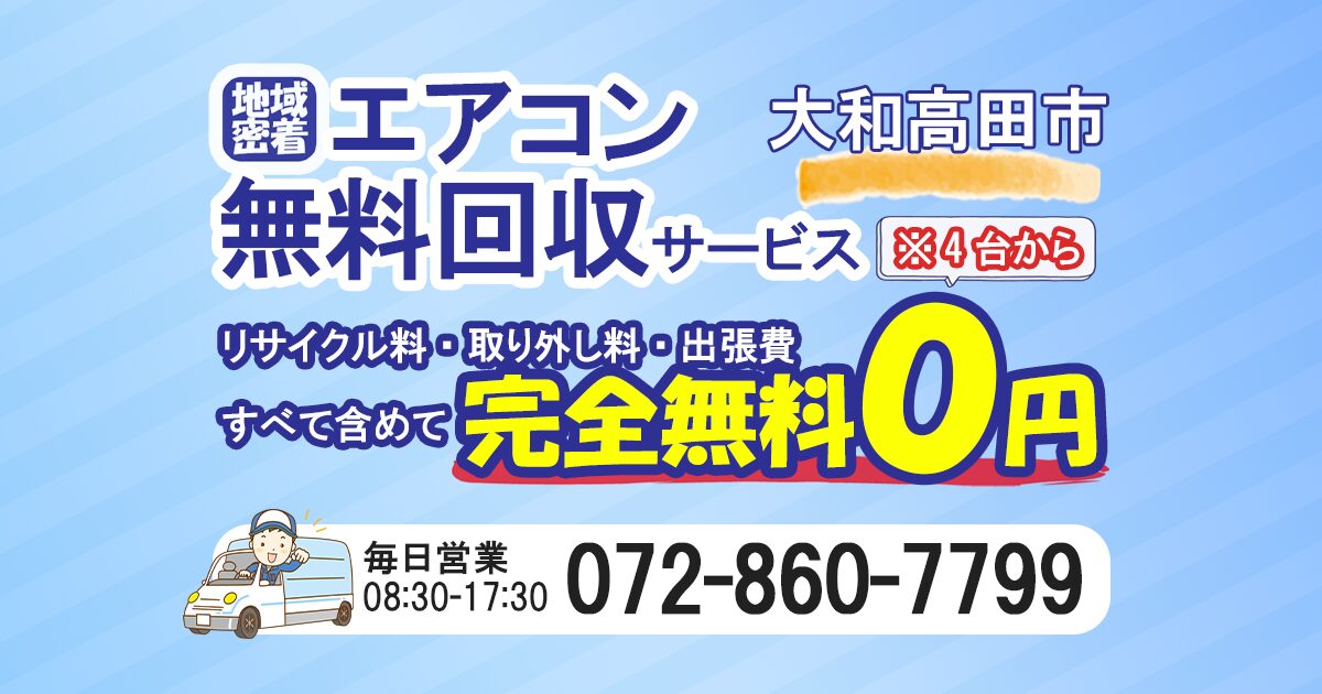 大和高田市でエアコン無料回収ならわくわくへ