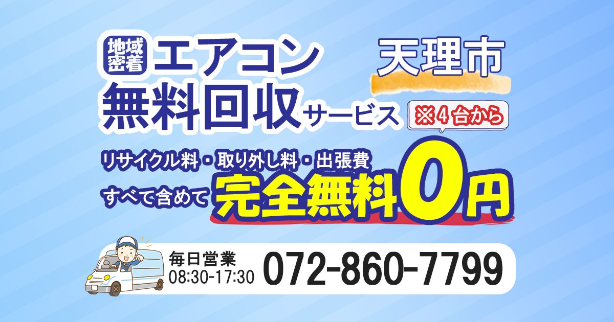 天理市でエアコン無料回収ならわくわくへ