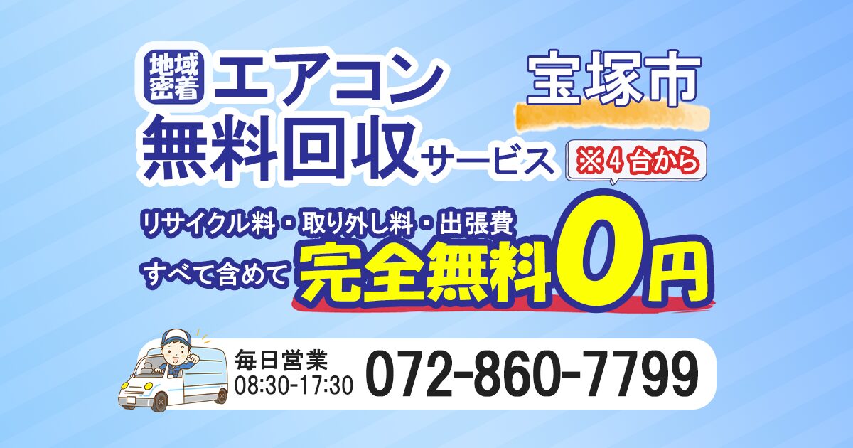 宝塚市でエアコン無料回収ならわくわくへ