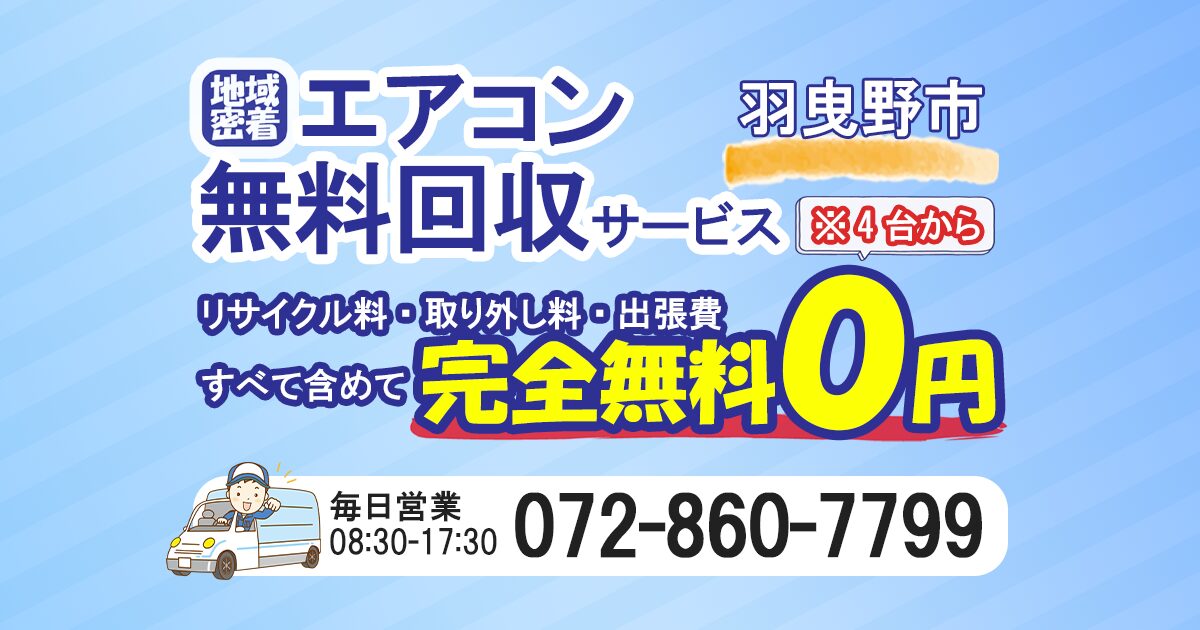 羽曳野市でエアコン無料回収ならわくわくへ