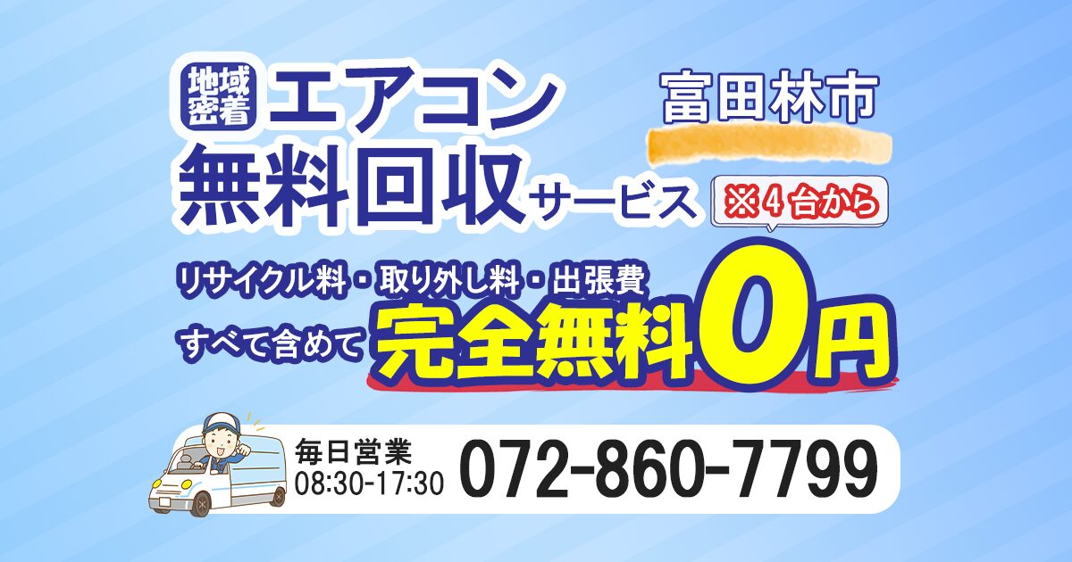 富田林でエアコン無料回収ならわくわくへ