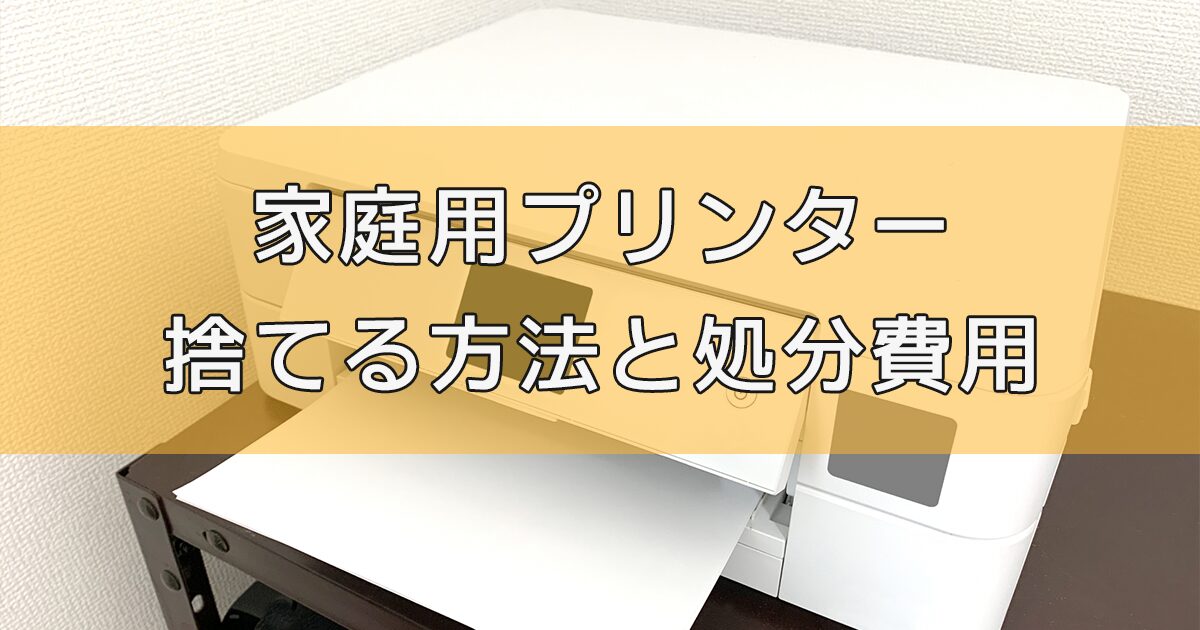 【損しない】家庭用プリンターを捨てる方法と処分費用相場