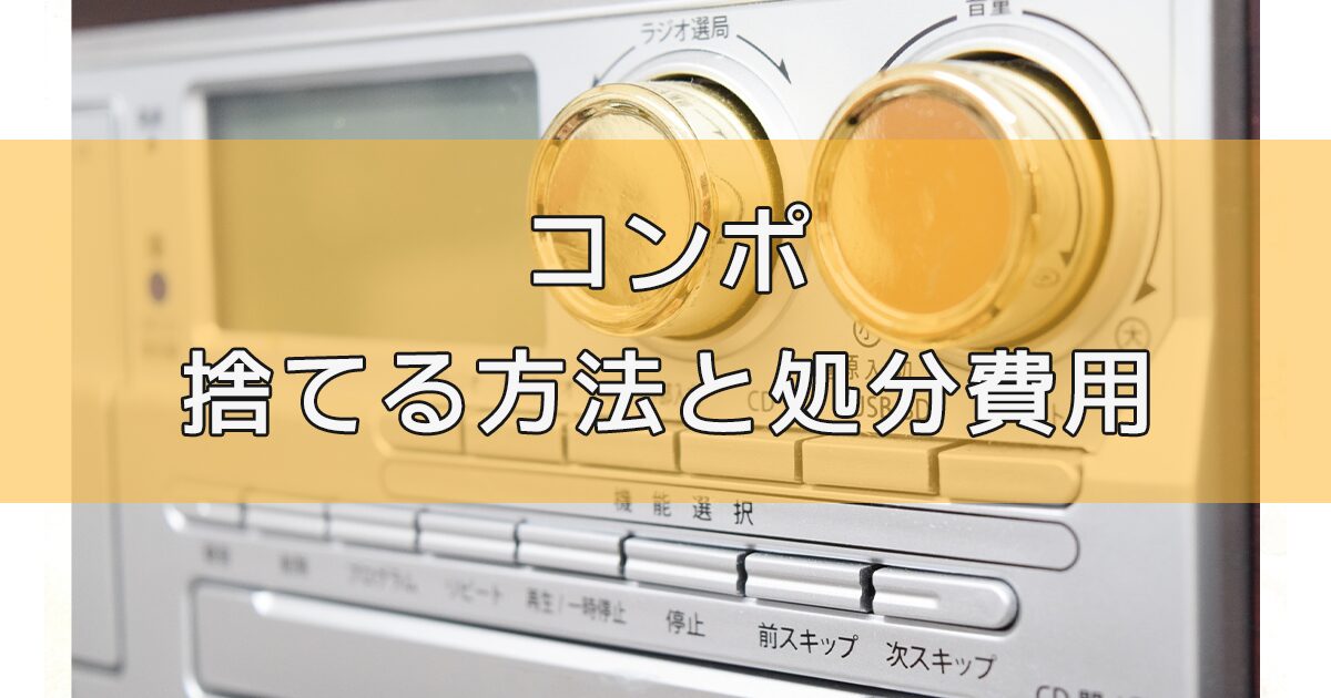 【損しない】コンポを捨てる方法と処分費用相場