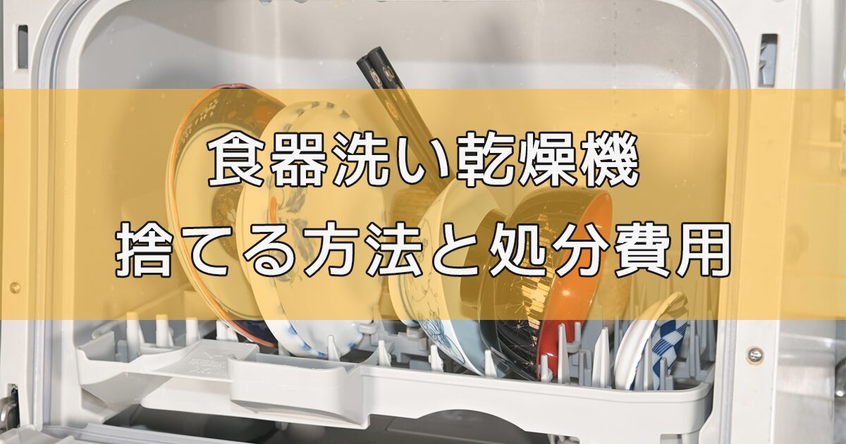 【損しない】食器洗い乾燥機を捨てる方法と処分費用相場