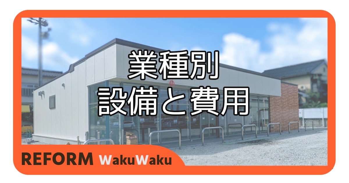 【店舗開業】業種ごとに必要な設備と費用相場