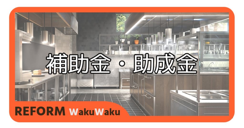 店舗リフォームに利用できる助成金・低金利貸付制度