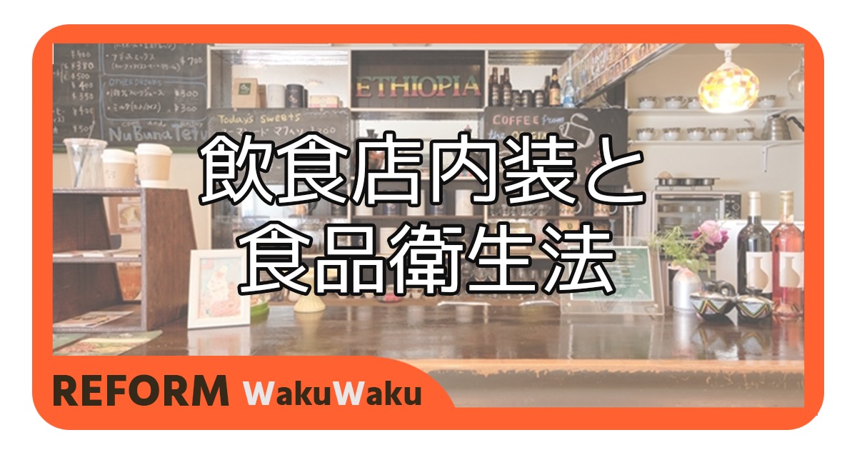 飲食店内装工事は食品衛生法に準拠した施工が必要