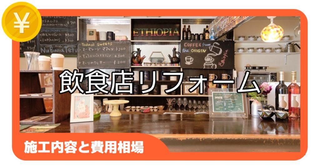 飲食店のリフォーム【施工内容と費用相場】