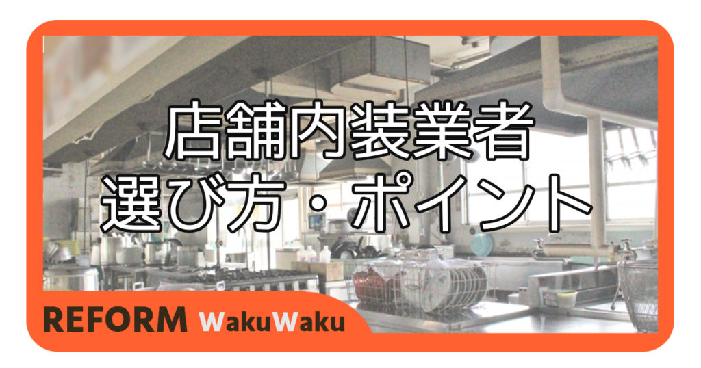 失敗しない店舗内装工事業者の選び方のポイントは!?