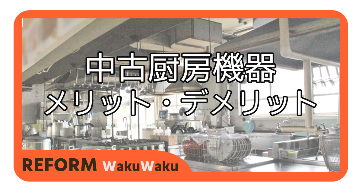 中古厨房機器で飲食店を開業するメリット・デメリット