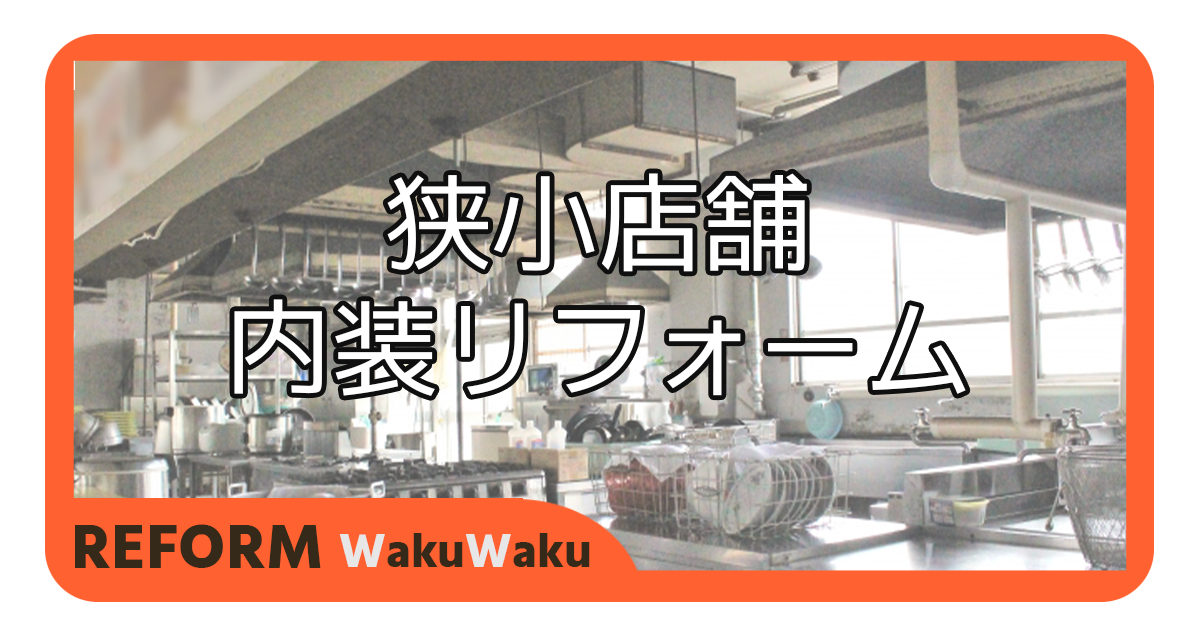 狭小店舗の内装リフォームのポイントを紹介！