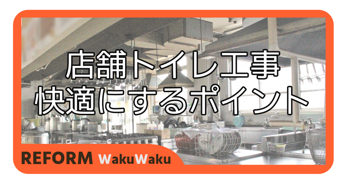 店舗のトイレ内装を快適にするポイント | 工事費用相場も紹介