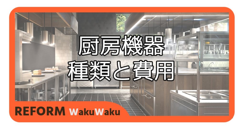 飲食店開業で必要となる厨房機器の種類と費用相場