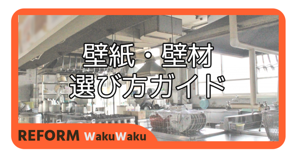 理想の店舗空間を作るための店舗壁紙・壁材の選び方ガイド