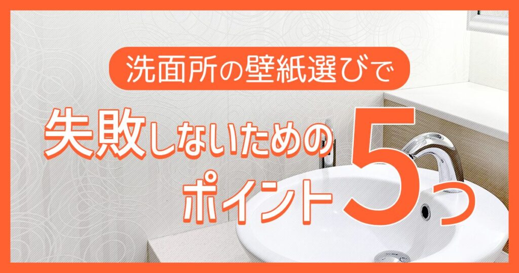 洗面所の壁紙選びで失敗しないためのポイント5つ