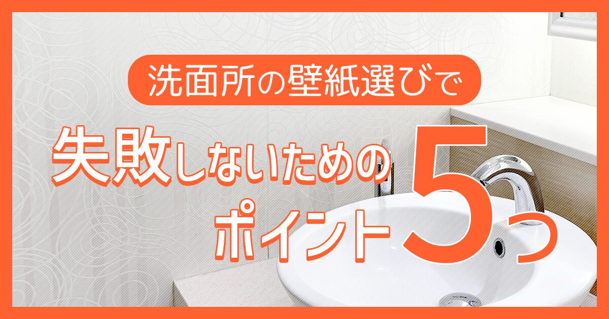 洗面所の壁紙選びで失敗しないためのポイント5つ