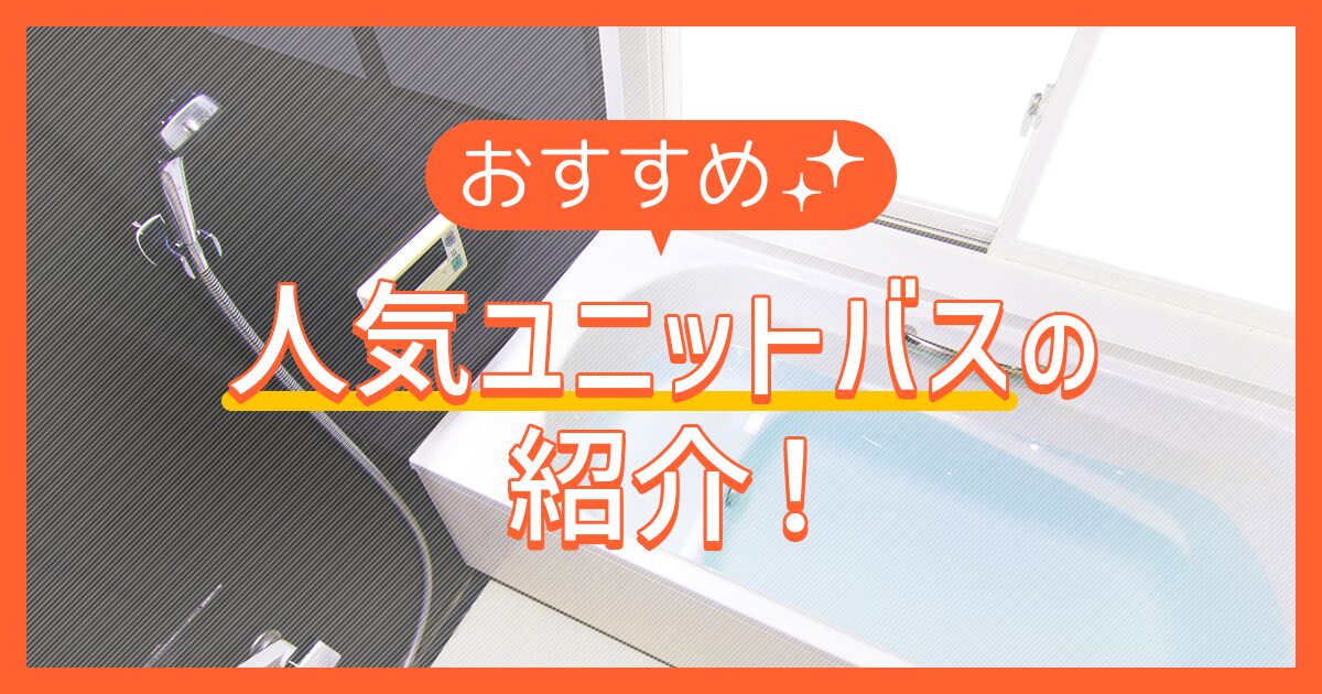 おすすめ人気ユニットバスの紹介