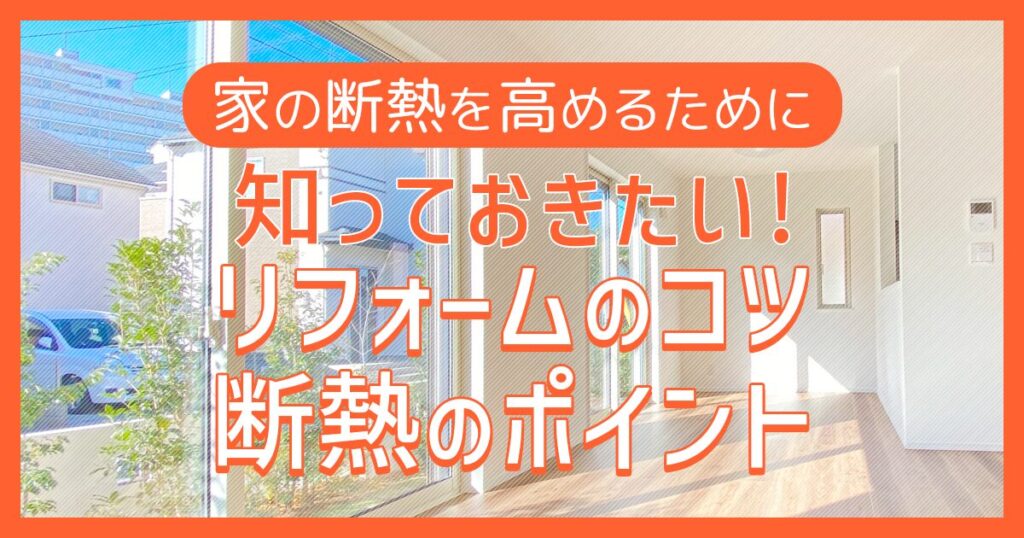 家の断熱を高めるために知っておきたいリフォームのコツ・断熱のポイント