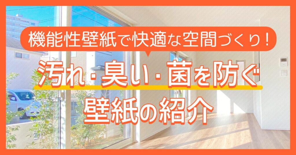 機能性壁紙で快適な空間づくり！汚れ・臭い・菌を防ぐ壁紙の紹介