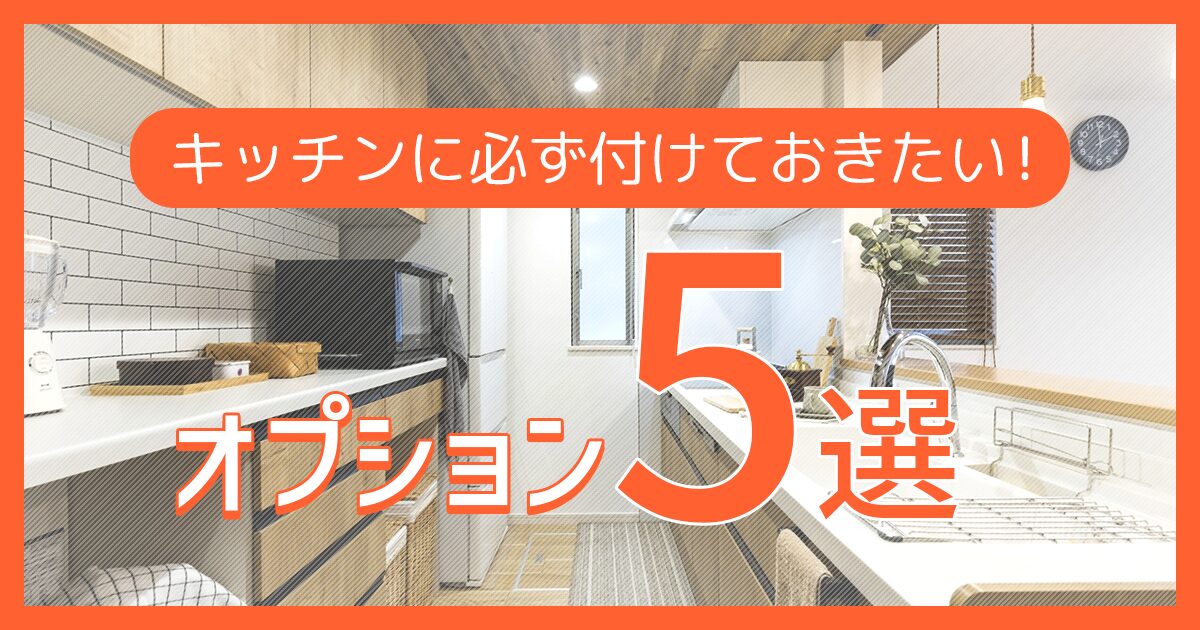 キッチンに必ず付けておきたいオプション5選