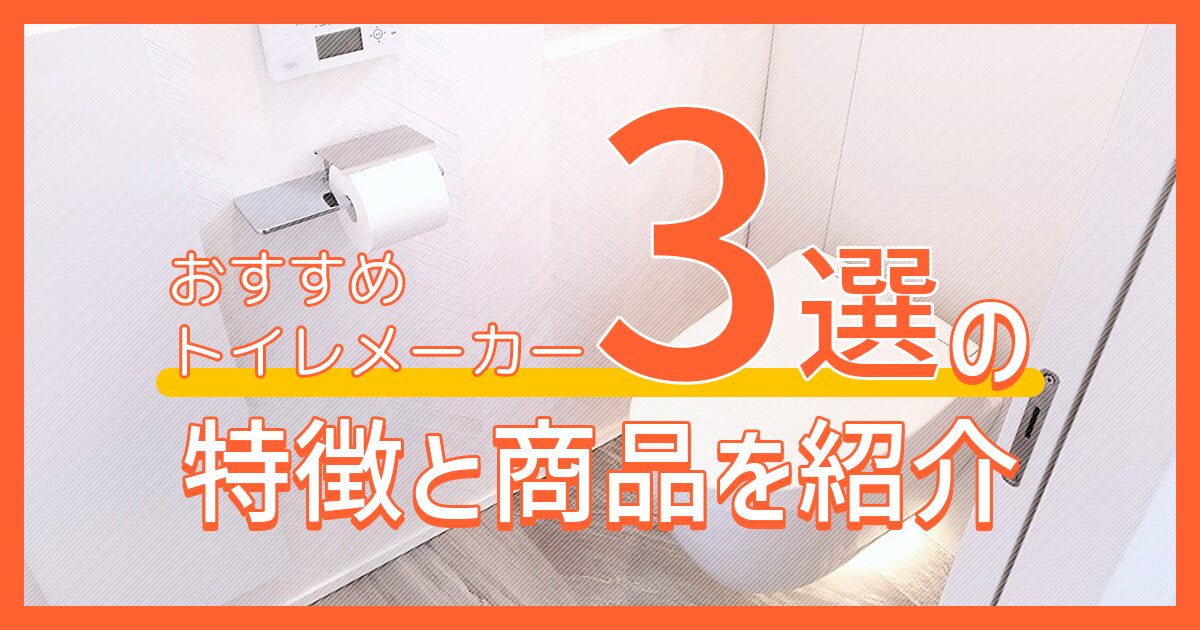 おすすめトイレメーカー3選の特徴と商品を紹介