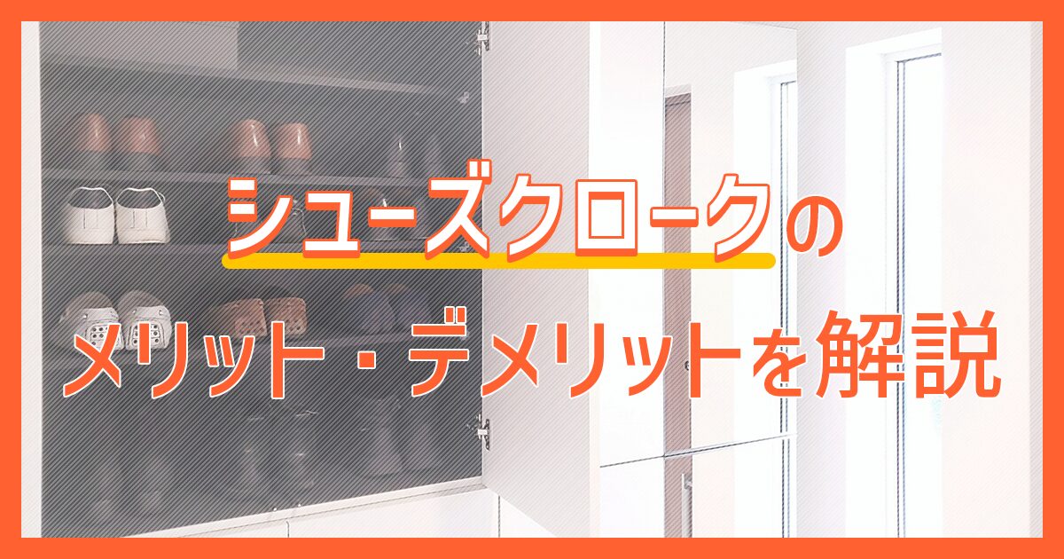 シューズクロークのメリット・デメリットを解説