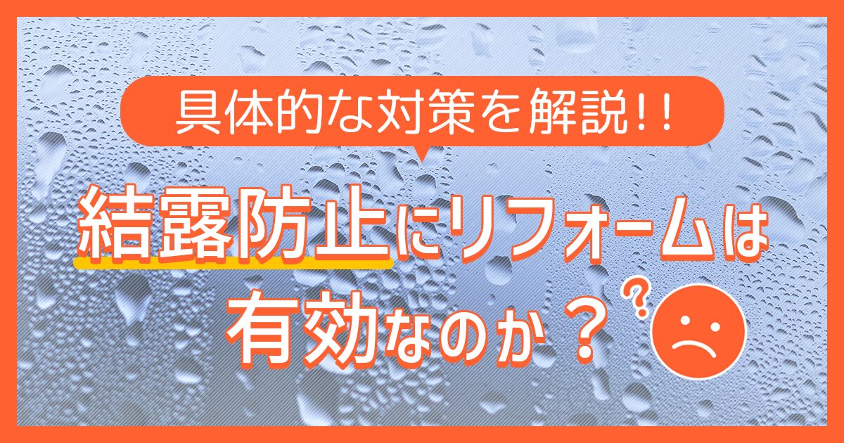 結露防止にリフォームは有効なのか？具体的な対策を解説!!