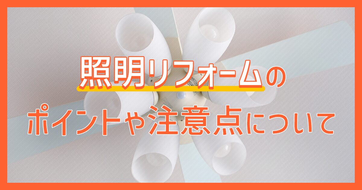 照明リフォームのポイントや注意点について