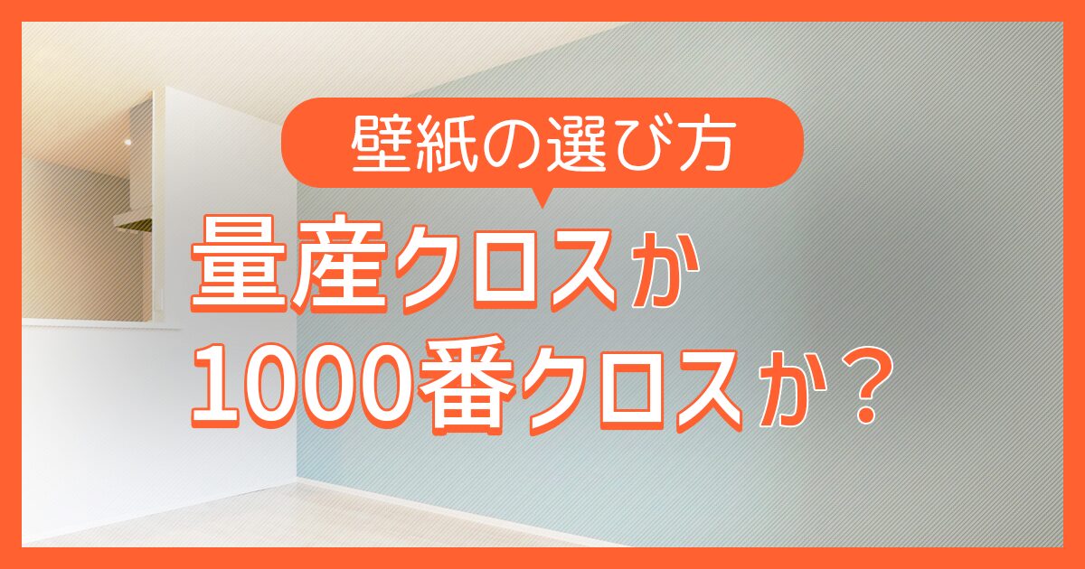 壁紙の選び方？量産クロスか1000番クロスか？