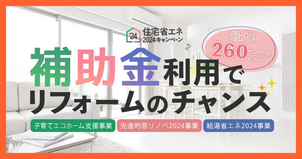 【補助金】住宅省エネ2024キャンペーンについて