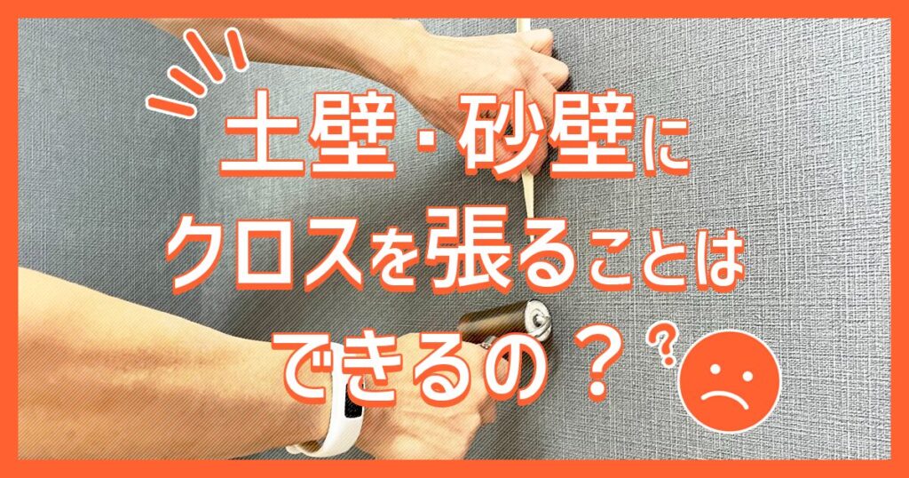 土壁・砂壁にクロスを張ることはできるの？