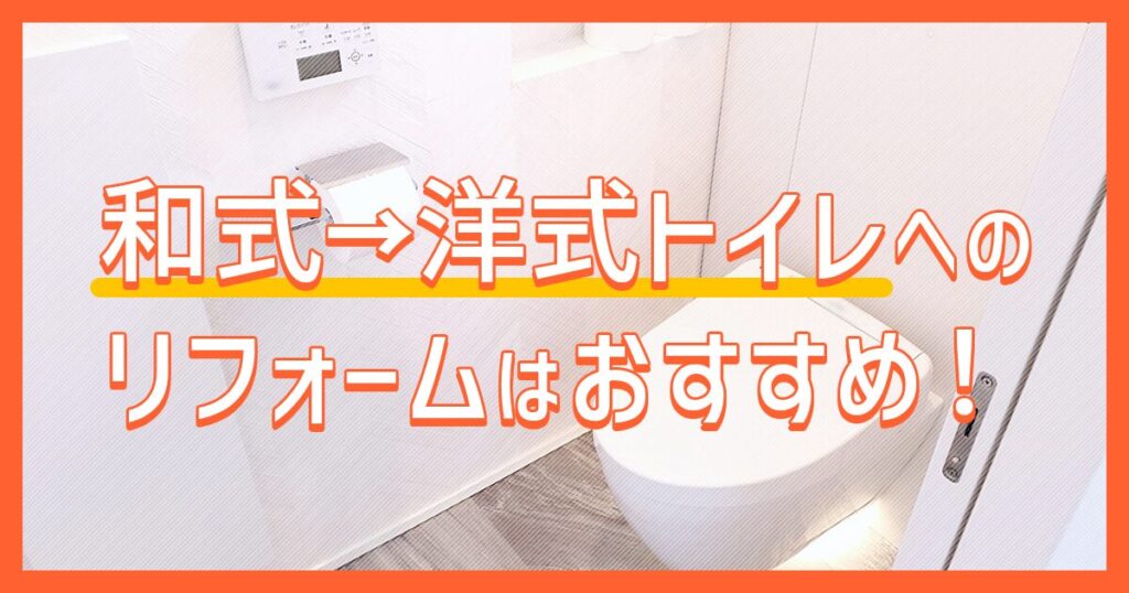 和式トイレから洋式トイレへのリフォームはおすすめ！