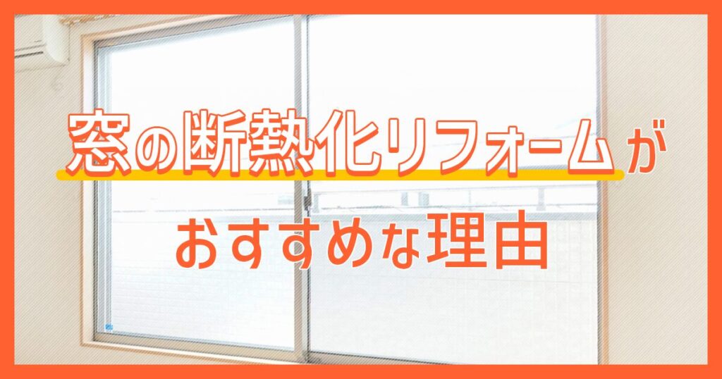 窓の断熱化リフォームがおすすめな理由