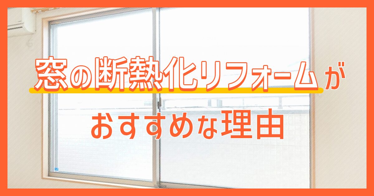 窓の断熱化リフォームがおすすめな理由
