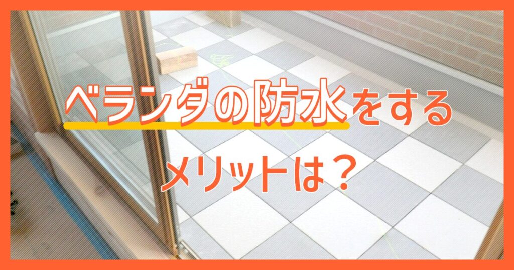 ベランダの防水をするメリットは？