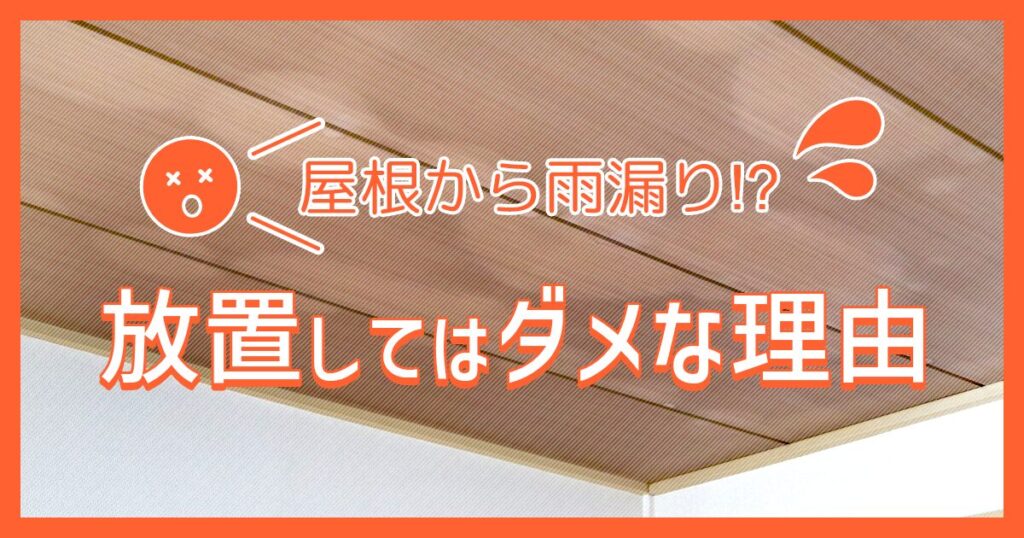 屋根から雨漏り | 放置してはいけない理由