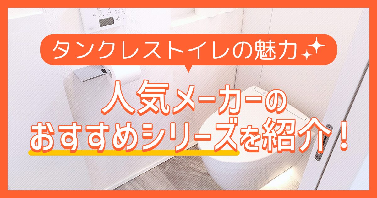 タンクレストイレの魅力や人気メーカーのおすすめシリーズを紹介！