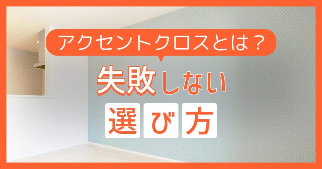 アクセントクロスとは？失敗しない選び方